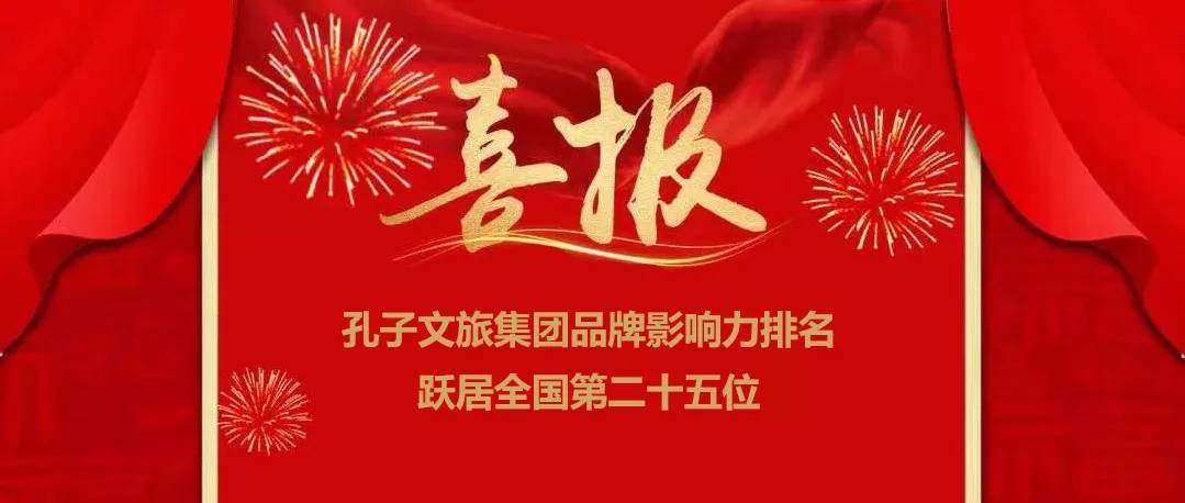 孔子文旅集團(tuán)品牌影響力排名躍居全國(guó)第二十五位！