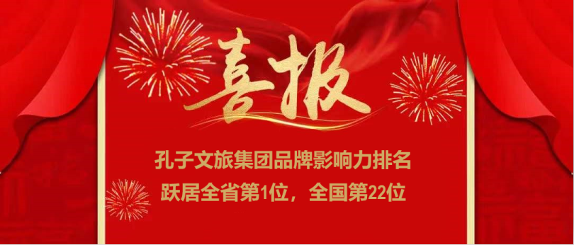 濟(jì)寧孔子文旅集團(tuán)榮登全國文旅集團(tuán)品牌影響力22強(qiáng)，位居全省第一！