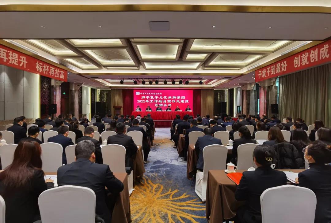 濟(jì)寧孔子文旅集團(tuán)召開2022年工作動員暨干部作風(fēng)建設(shè)總結(jié)會議