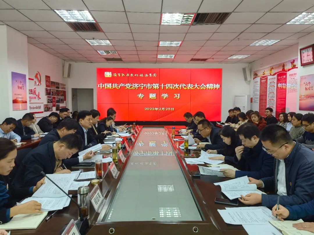 濟(jì)寧孔子文旅集團(tuán)組織專題學(xué)習(xí)中共濟(jì)寧市第十四次代表大會精神