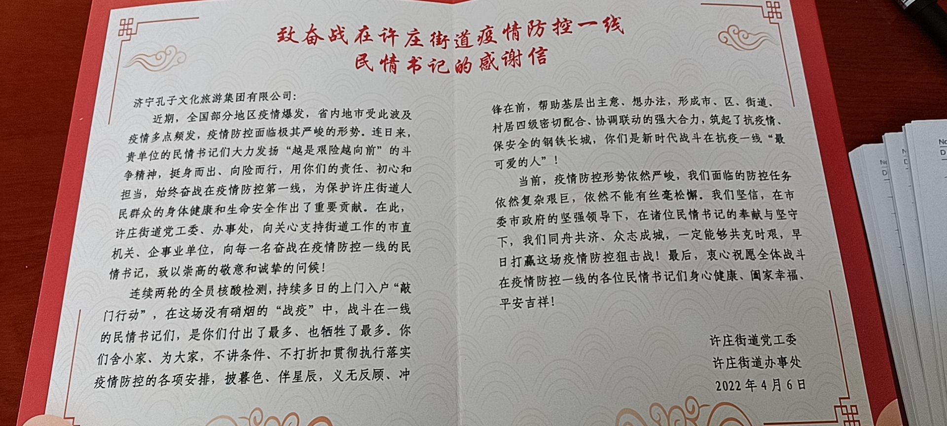 筑牢社區(qū)疫情防線！孔子文旅集團(tuán)收到來(lái)自許莊街道的感謝信