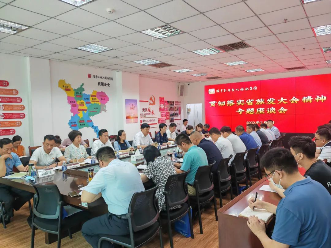 濟(jì)寧孔子文化旅游集團(tuán)迅速行動 研究貫徹落實2022省旅游發(fā)展大會精神