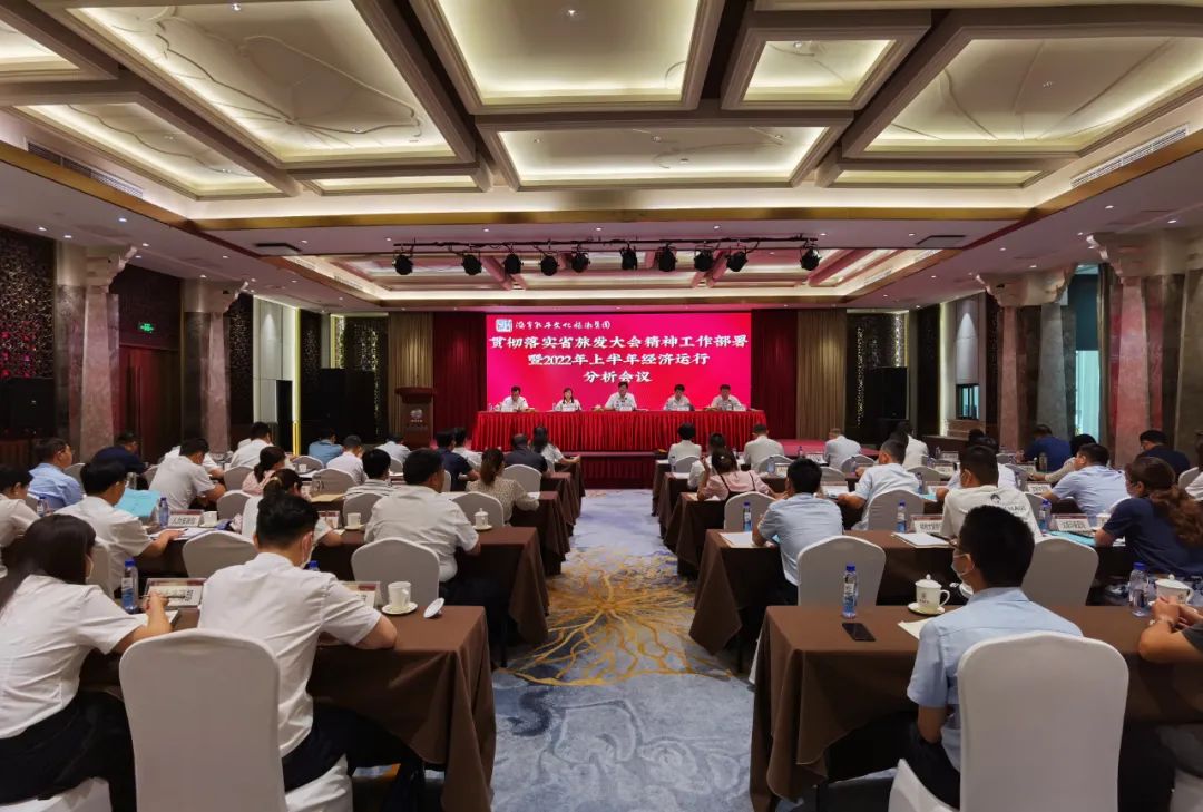 濟(jì)寧孔子文旅集團(tuán)召開貫徹落實省旅發(fā)大會精神工作部署暨2022年上半年經(jīng)濟(jì)運(yùn)行分析會議