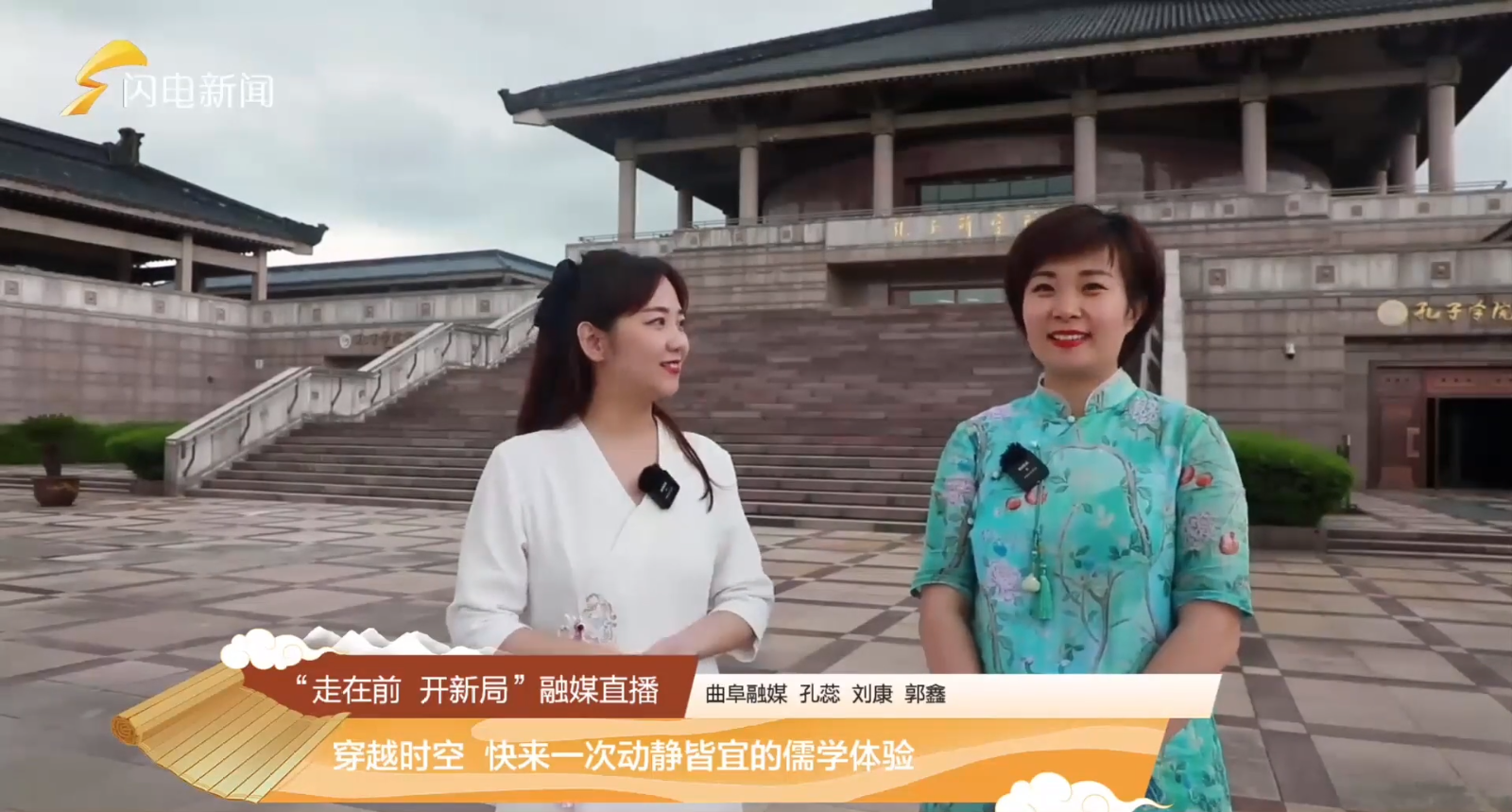 山東16市大型融媒體直播走進孔子研究院孔子學院總部體驗基地