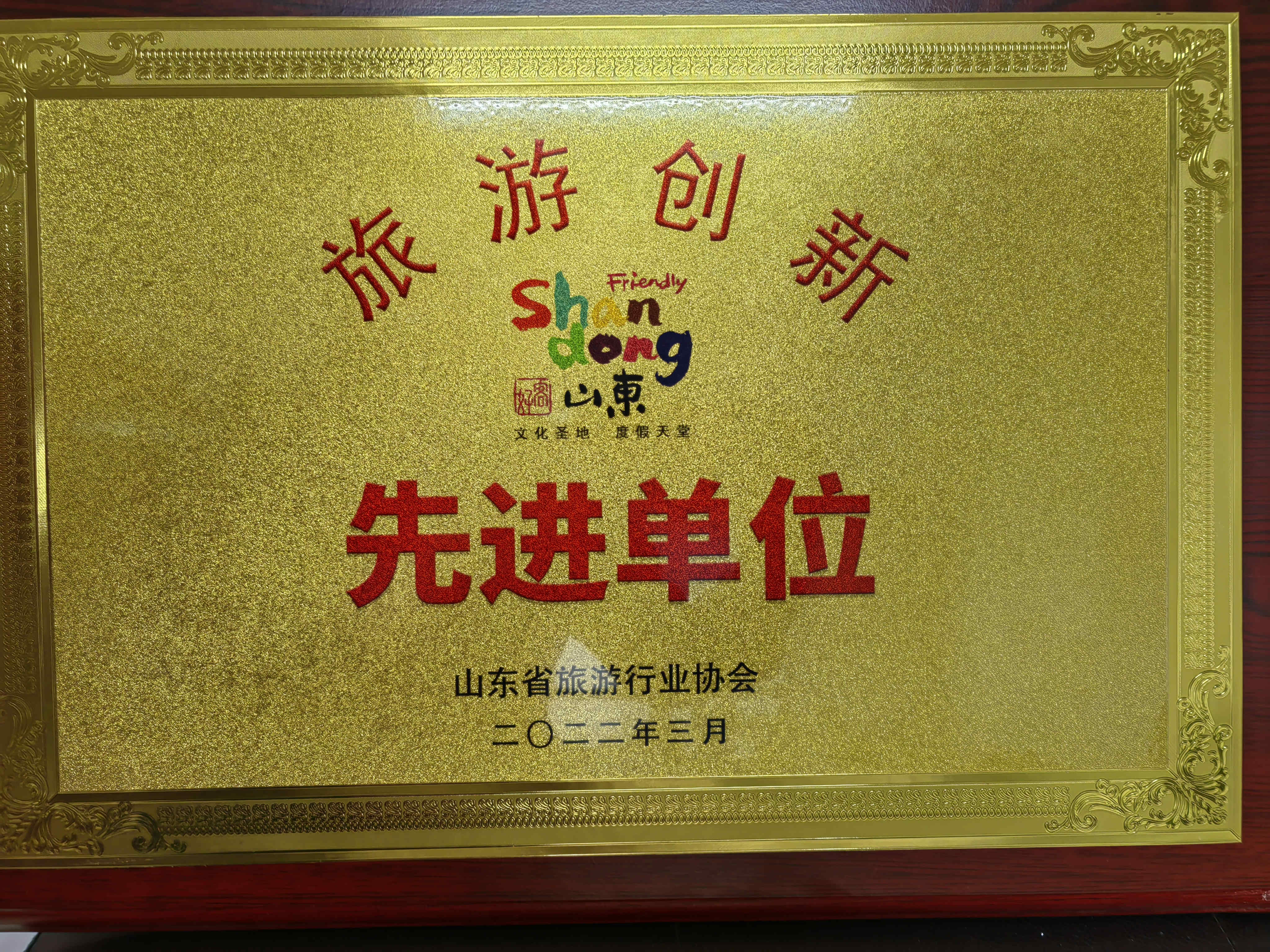 喜訊！濟(jì)寧孔子文旅集團(tuán)及權(quán)屬企業(yè)獲評(píng)山東省“旅游創(chuàng)新先進(jìn)單位”