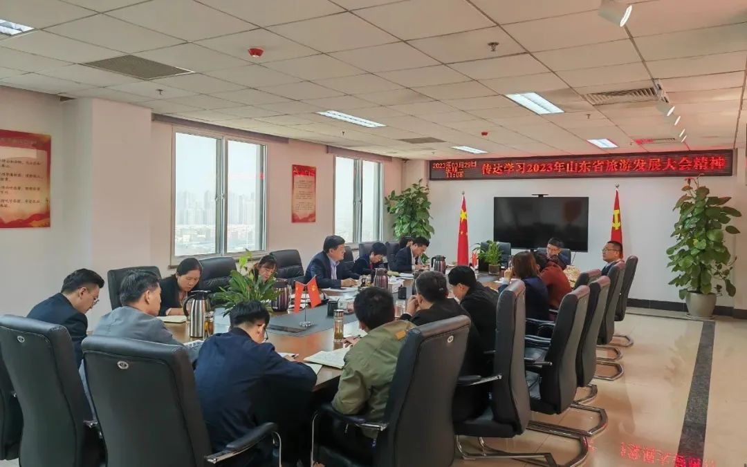 濟寧孔子文旅集團傳達學習2023山東省旅游發(fā)展大會精神