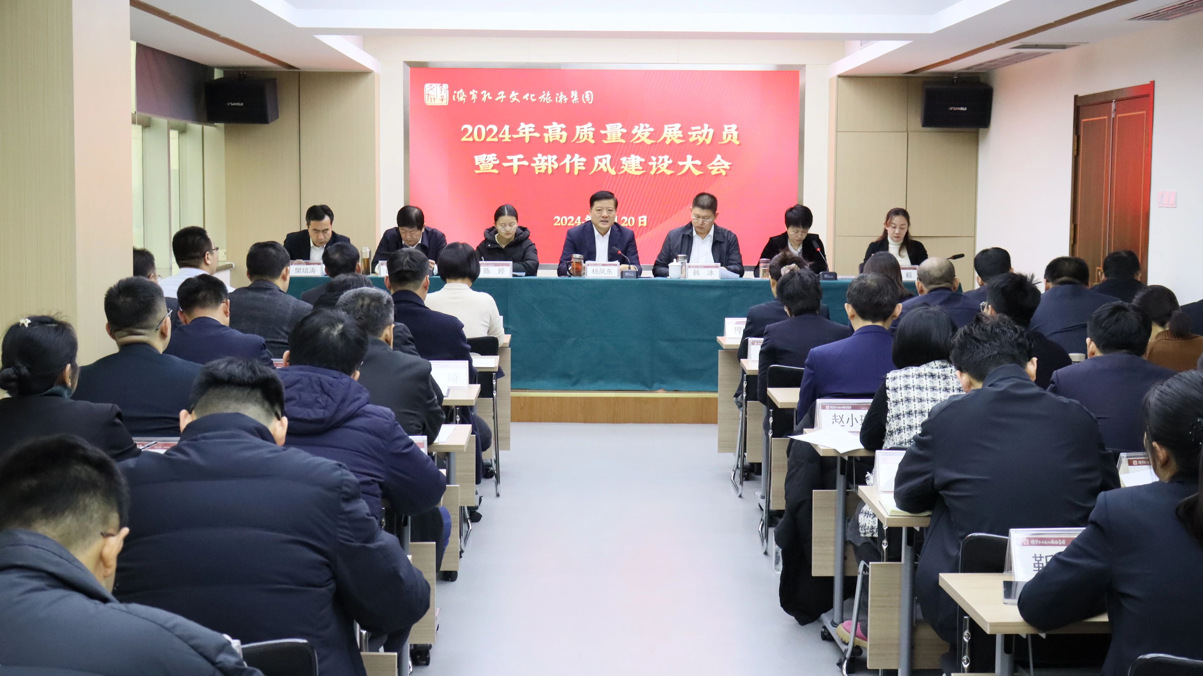 濟(jì)寧孔子文旅集團(tuán)召開2024年高質(zhì)量發(fā)展動員暨干部作風(fēng)建設(shè)大會