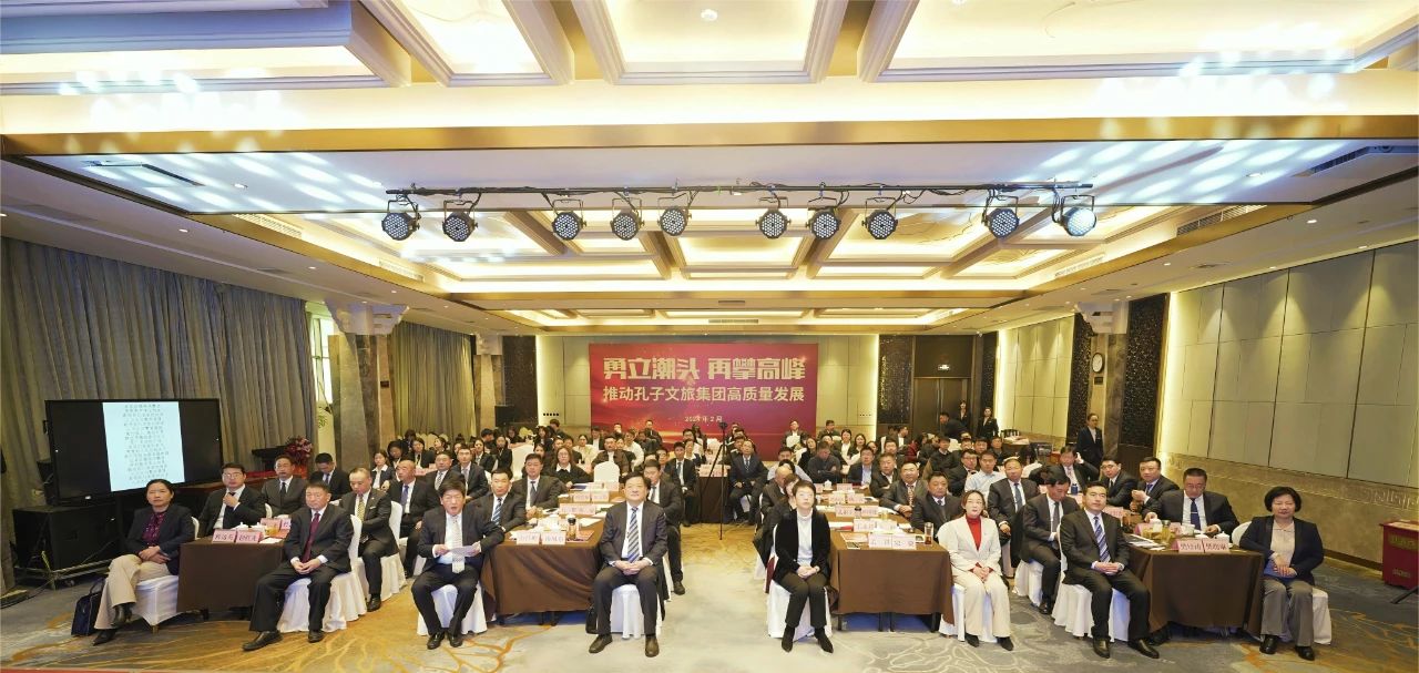 勇立潮頭 再攀高峰——孔子文旅集團(tuán)召開2023年總結(jié)表彰暨2024年重點(diǎn)工作動員部署會議