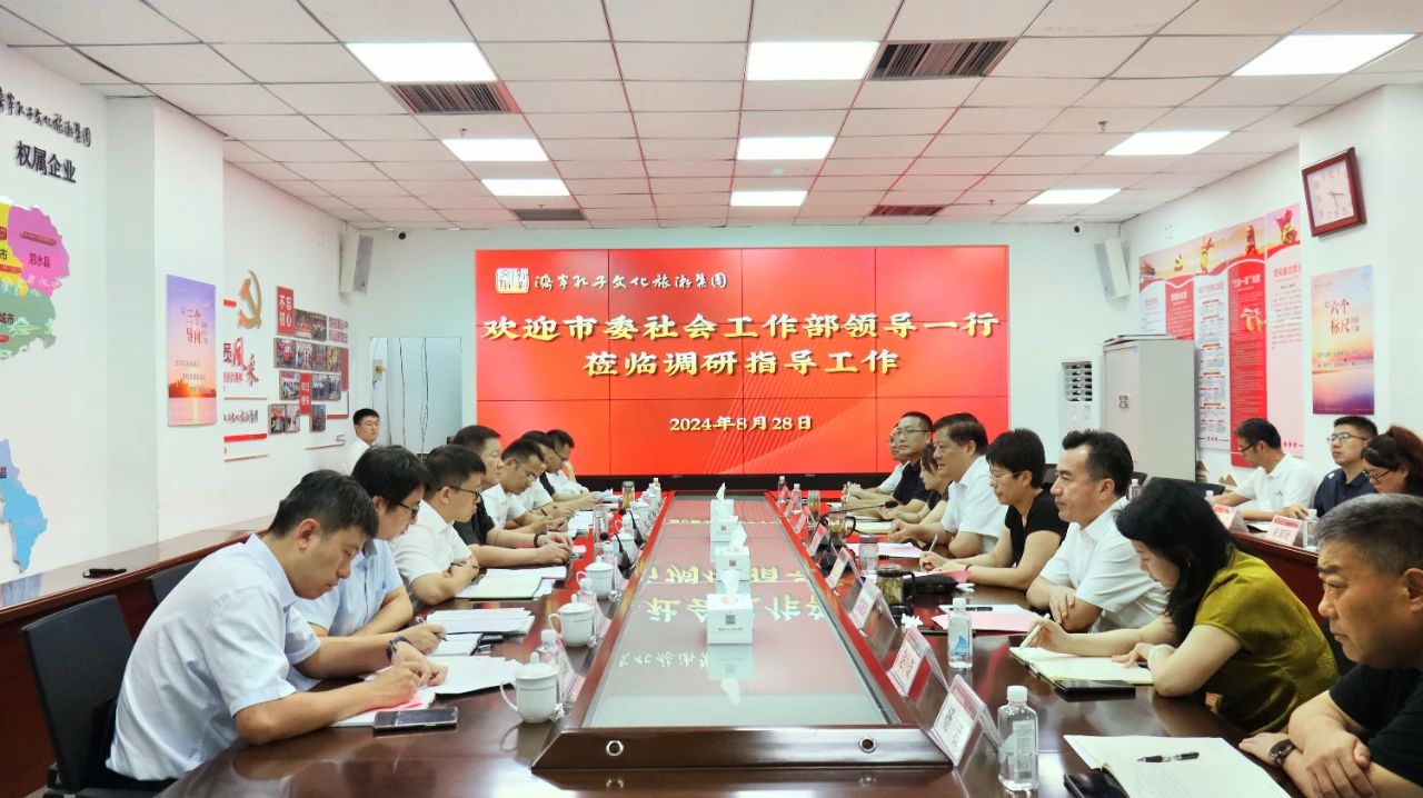 市委社會工作部陳慷部長一行到孔子文旅集團(tuán)調(diào)研
