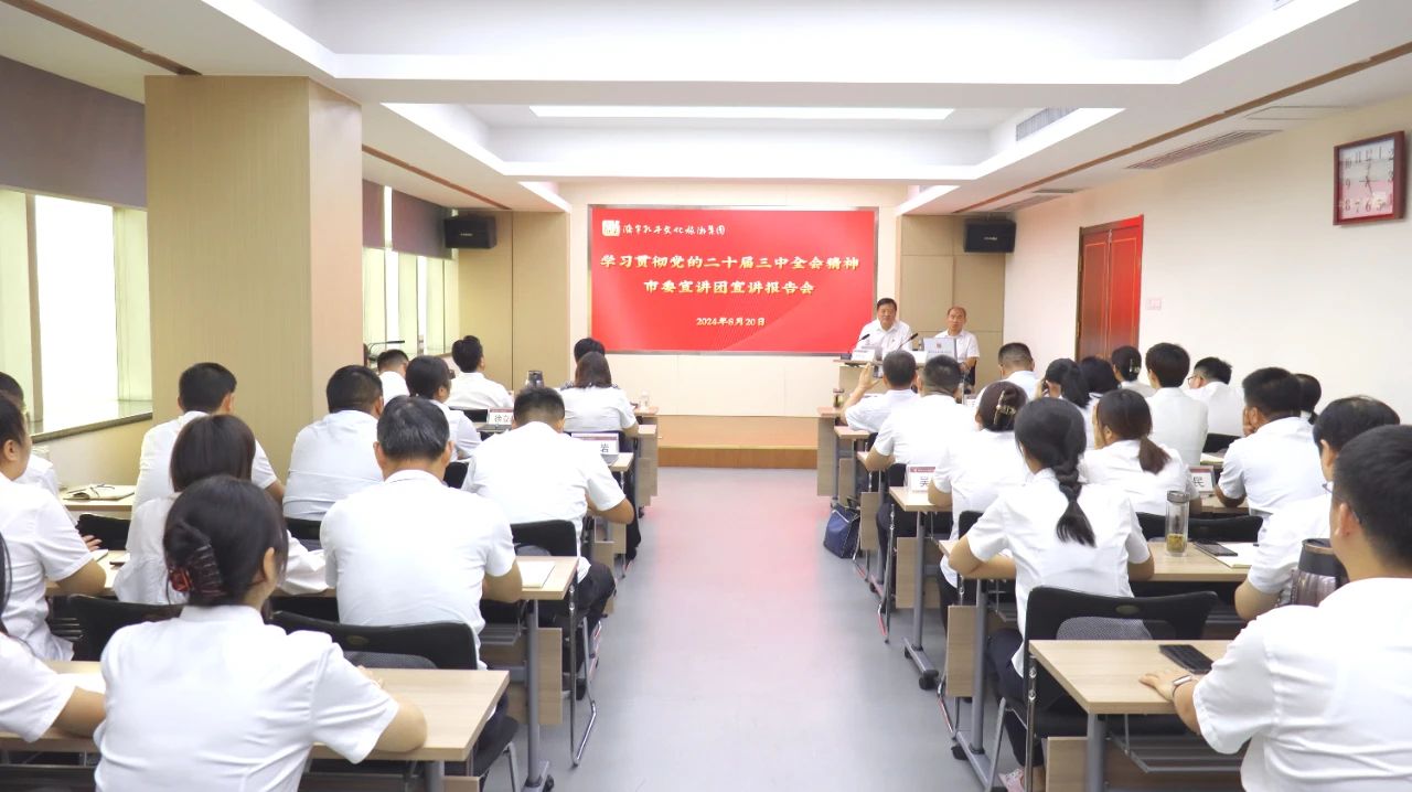 學(xué)習(xí)貫徹黨的二十屆三中全會精神市委宣講團(tuán)在濟(jì)寧孔子文旅集團(tuán)宣講