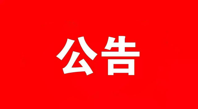 濟(jì)寧市火炬印務(wù)有限公司招標(biāo)公告