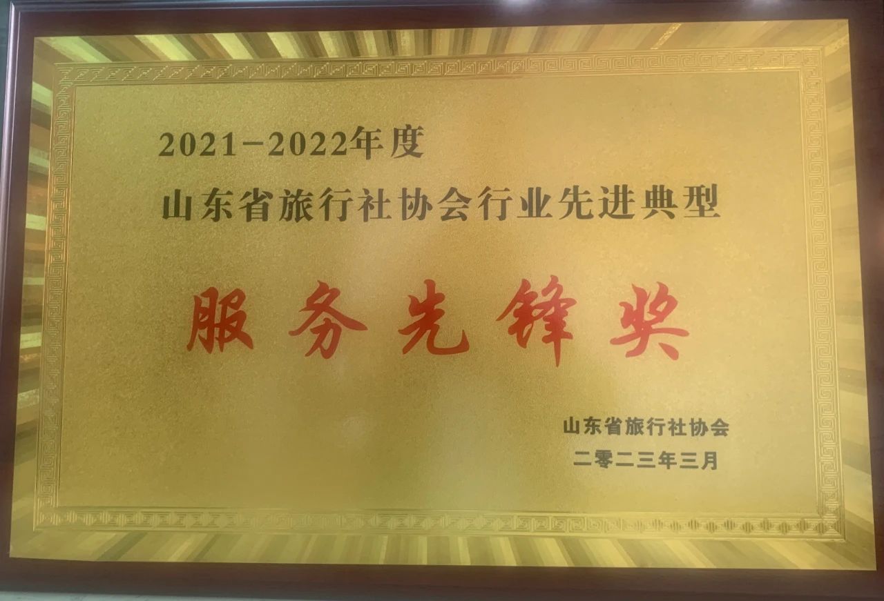 0330孔子文旅集團(tuán)國際旅行社榮獲山東省旅行社協(xié)會(huì)行業(yè)先進(jìn)典型服務(wù)先鋒獎(jiǎng) 0330孔子文旅集團(tuán)國際旅行社榮獲山東省旅行社協(xié)會(huì)行業(yè)先進(jìn)典型服務(wù)先鋒獎(jiǎng)