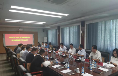 孔子文旅集團(tuán)召開市場營銷工作會(huì)議