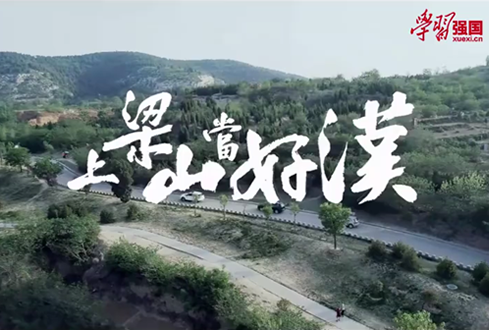 找回兒時(shí)記憶，圓曾經(jīng)的“好漢夢(mèng)”——上梁山，做好漢！