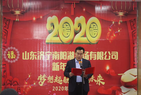 夢(mèng)想起航 共贏未來--孔子文旅集團(tuán)南陽湖農(nóng)場(chǎng)有限公司2020年新年聯(lián)歡會(huì)舉行