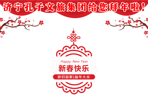濟(jì)寧孔子文旅集團(tuán)給您拜年啦！