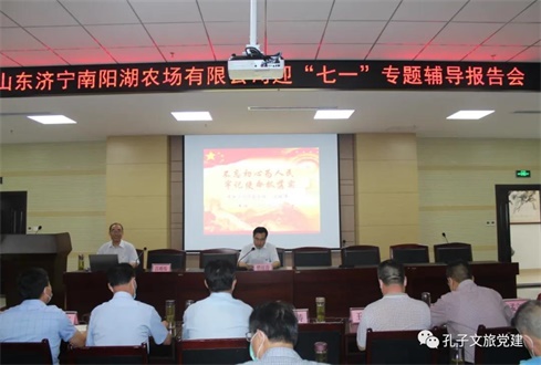 集團權屬企業(yè)山東濟寧南陽湖農(nóng)場有限公司舉辦迎“七一”專題輔導報告會