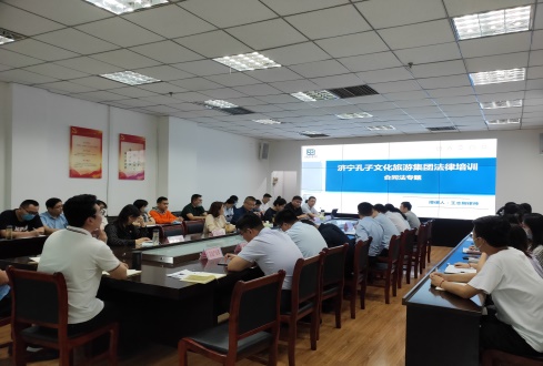 濟寧孔子文化旅游集團舉辦 《民法典——合同法專題》培訓講座