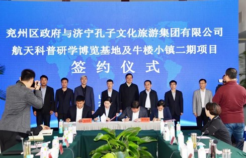 孔子文旅集團與兗州區(qū)政府簽署航天科普研學博覽基地及牛樓小鎮(zhèn)二期項目合作協(xié)議