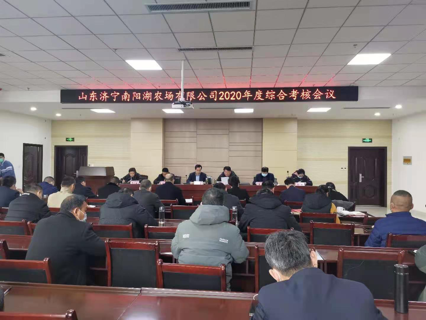 山東濟寧南陽湖農(nóng)場有限公司 召開2020年度綜合考核會議