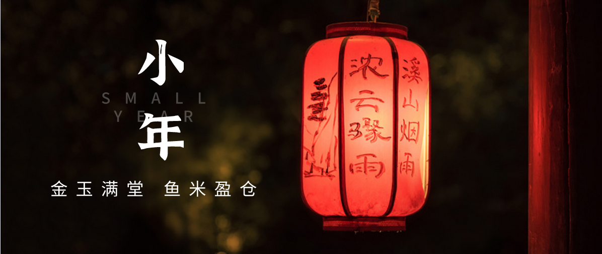 小年小念，盼團圓 | 濟寧孔子文化旅游集團祝您小年快樂！
