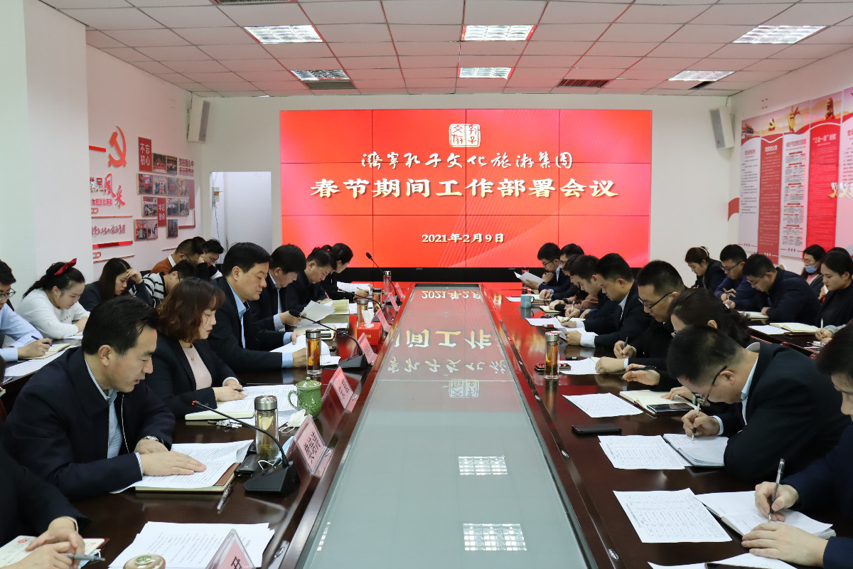 濟(jì)寧孔子文化旅游集團(tuán)召開(kāi)春節(jié)期間 工作部署會(huì)議