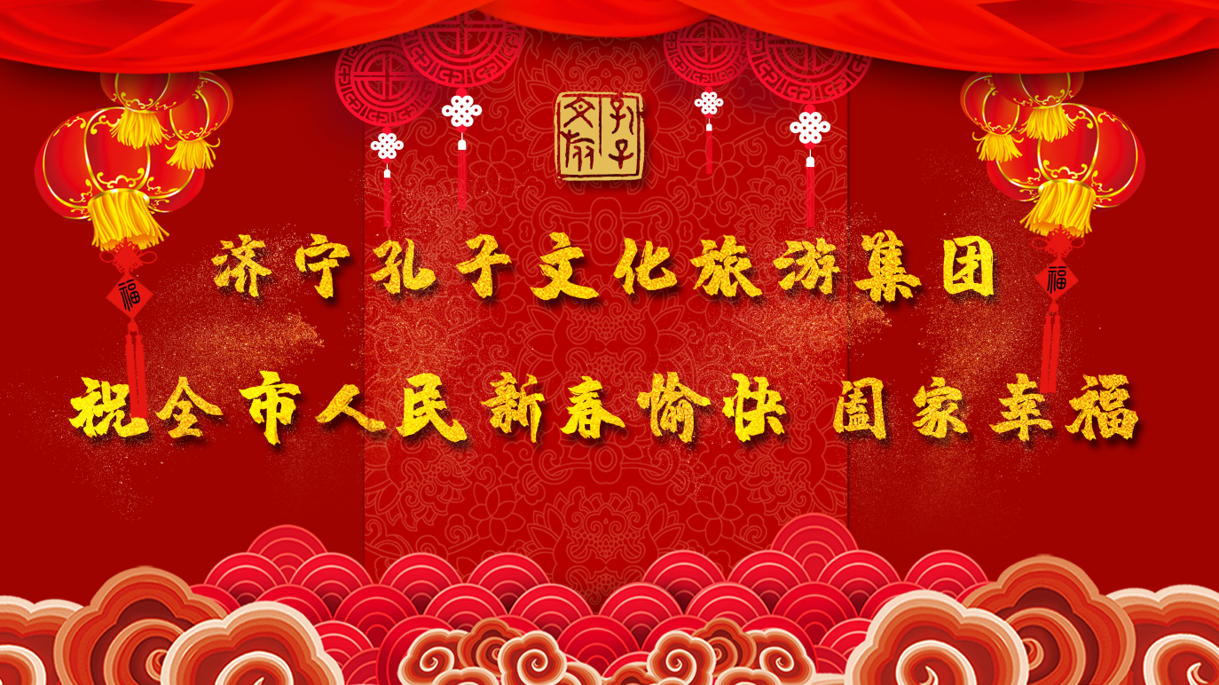 新春賀辭 | 濟(jì)寧孔子文旅集團(tuán)祝全市人民新春愉快 闔家幸福！