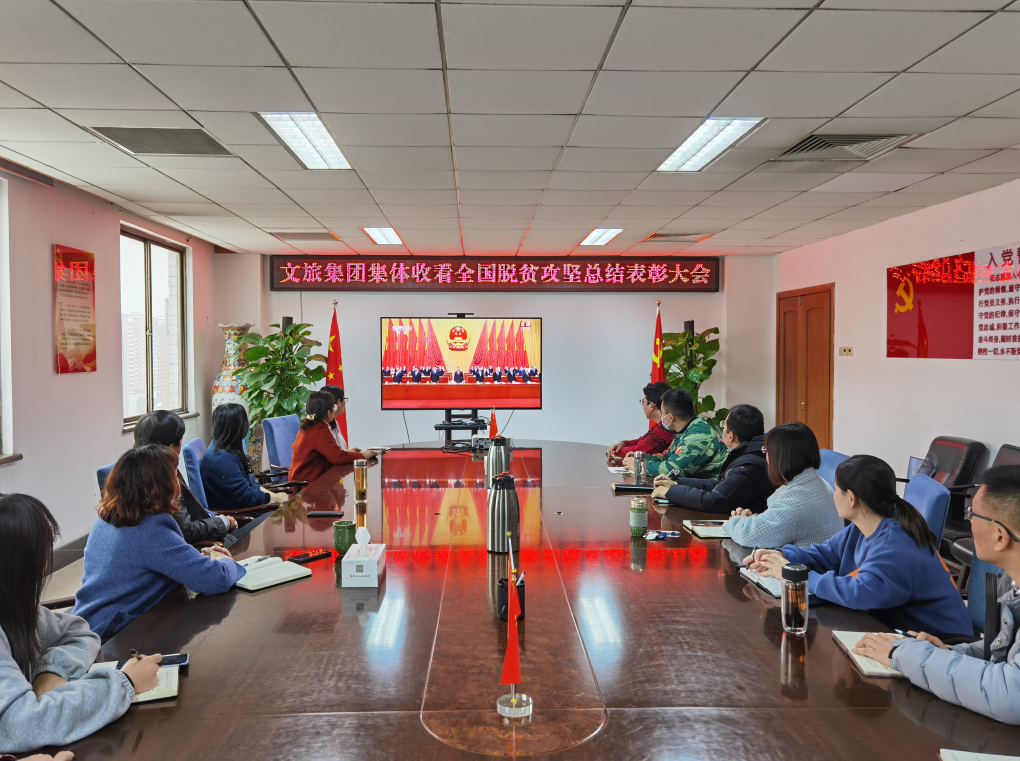 濟寧孔子文旅集團 集體收看“全國脫貧攻堅總結表彰大會”