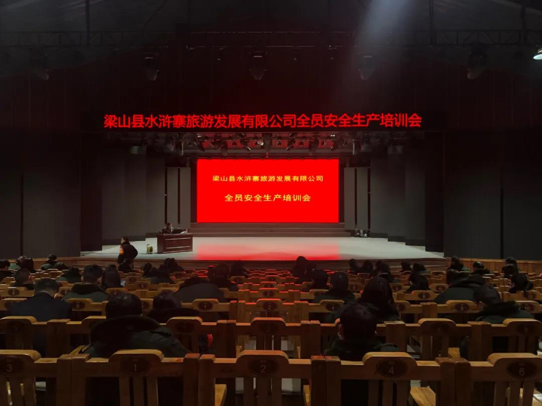 安全重于泰山，水泊梁山風景區(qū)召開全員安全生產培訓會