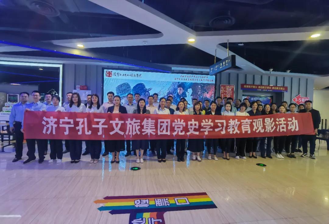 黨史學習教育| 濟寧孔子文旅集團開展黨史學習教育觀影活動