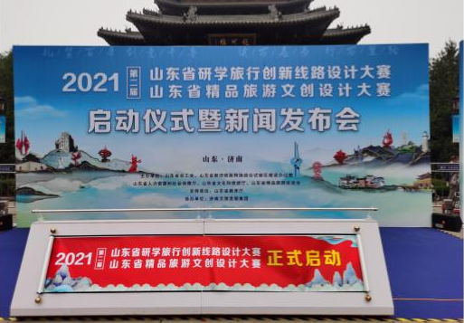 山東省研學(xué)旅行創(chuàng)新線路設(shè)計大賽、山東省精品旅游文創(chuàng)設(shè)計大賽啟動儀式暨新聞發(fā)布會