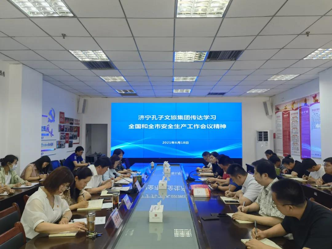 濟(jì)寧孔子文旅集團(tuán)傳達(dá)學(xué)習(xí)全國和全市安全生產(chǎn)工作會議精神