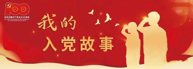 我的入黨故事-不忘初心，砥礪前行