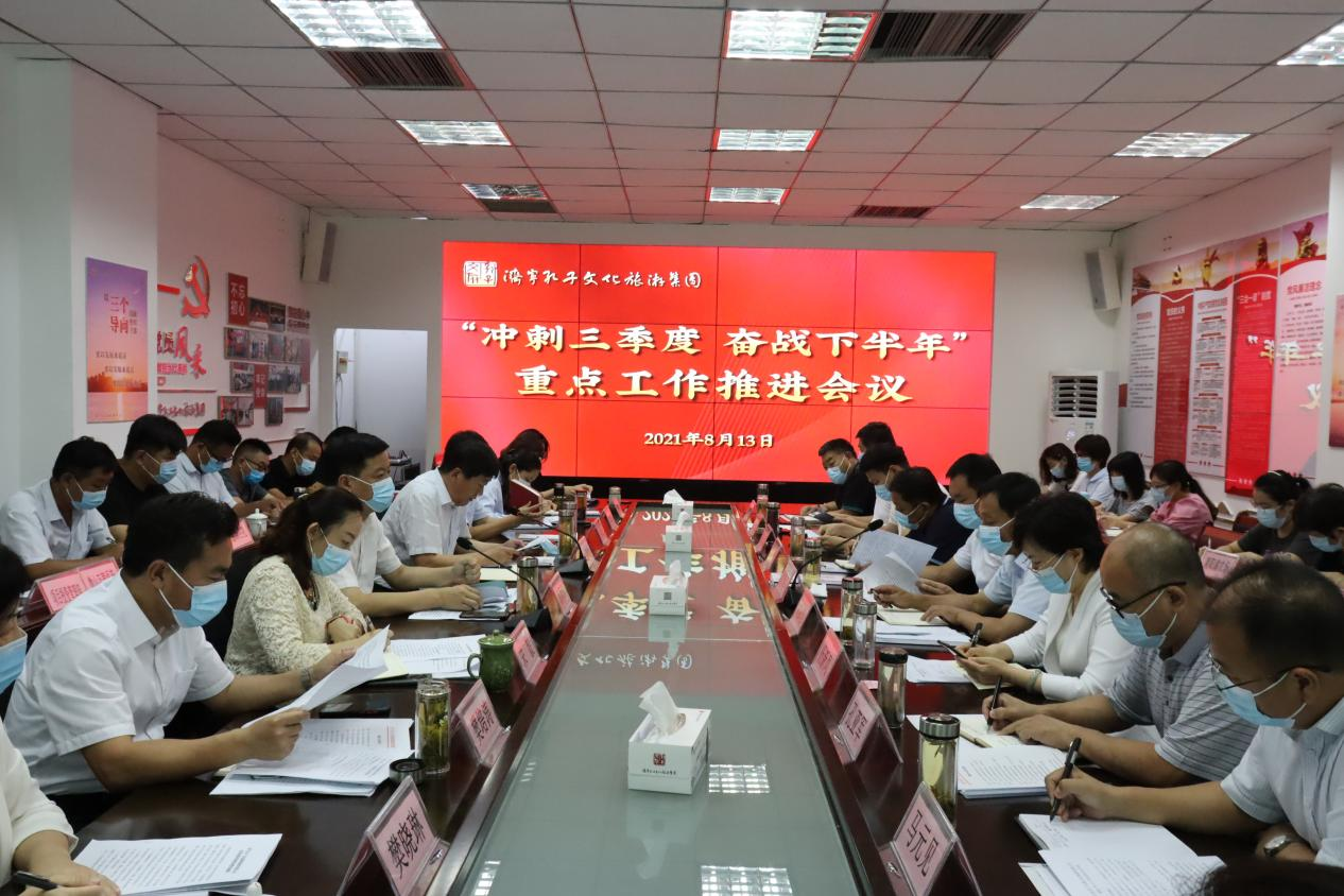 孔子文旅集團(tuán)召開“沖刺三季度奮戰(zhàn)下半年”重點(diǎn)工作推進(jìn)會(huì)議